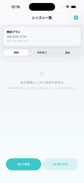 QRで参加ボタンがあるレッスン画面